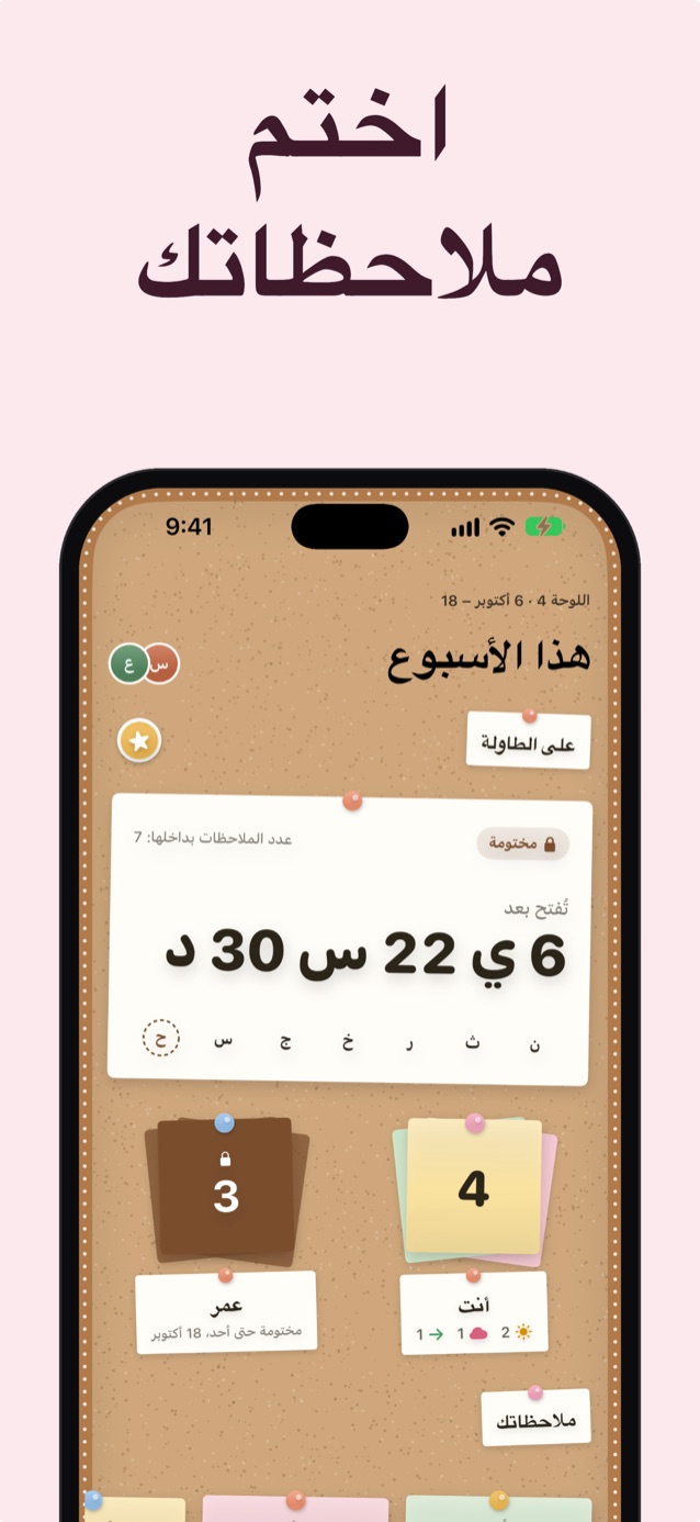 اختم ملاحظاتك: لوحة الفلين «هذا الأسبوع» مختومة مع عدّ تنازلي، لديك 4 ملاحظات وملاحظات جونا الثلاث مقفلة