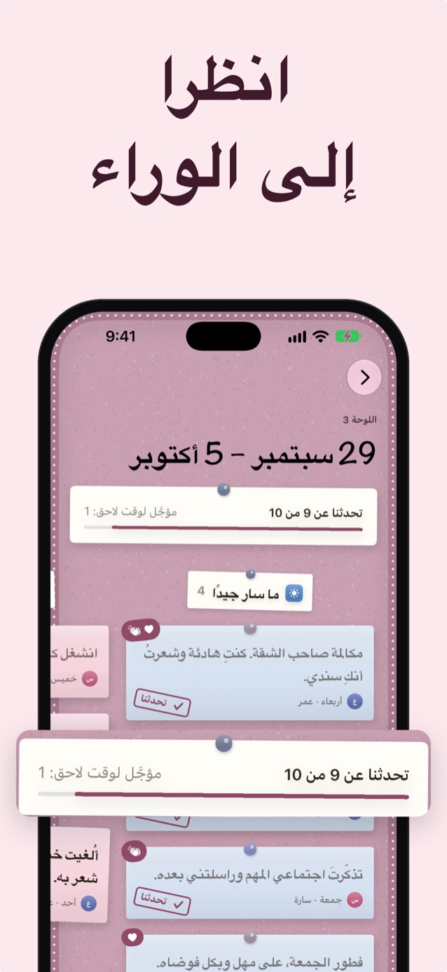 انظرا إلى الوراء: لوحة سابقة للفترة من 29 سبتمبر إلى 5 أكتوبر بنمط «أزهار»، وقد تحدثتما عن 9 من أصل 10 ملاحظات