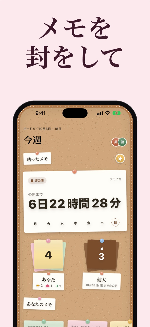 付箋に封をする：カウントダウン付きで封をした「今週」のコルクボード。あなたの付箋4枚とジョナの付箋3枚はロック中