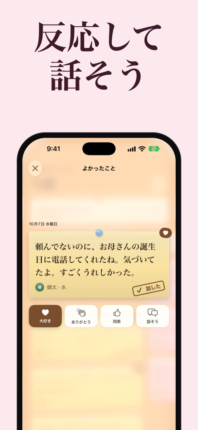 リアクションして話す：「大好き」「ありがとう」「同感」「話そう」のリアクションがついたジョナの付箋