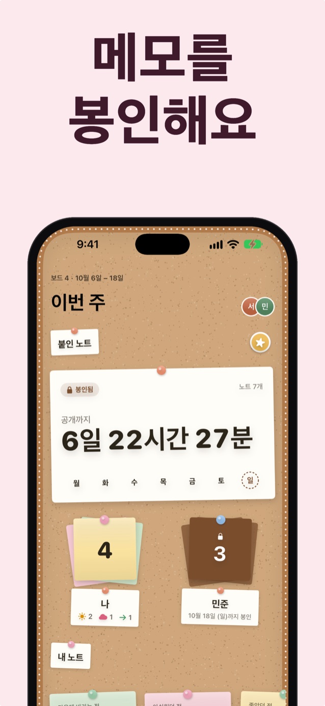 메모 봉인: 카운트다운과 함께 봉인된 ‘이번 주’ 코르크 보드, 나의 메모 4개와 잠긴 조나의 메모 3개