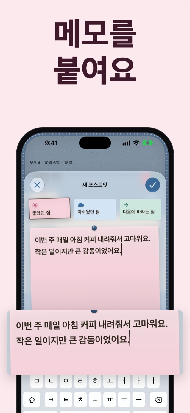 메모 붙이기: 포토 월에서 매일 아침 커피를 내려 주는 파트너에게 고마움을 전하는 ‘좋았던 점’ 메모 작성
