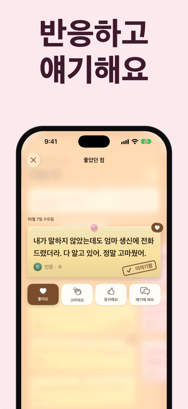 반응하고 이야기하기: ‘너무 좋아요’, ‘고마워요’, ‘동의해요’, ‘이야기해요’ 반응이 달린 조나의 메모