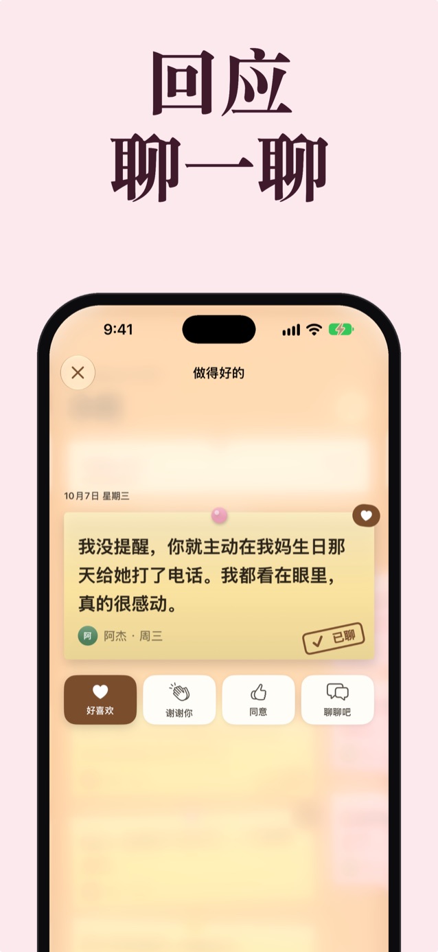 回应并聊聊：乔纳的一张便签，带有“喜欢”“谢谢你”“同意”“聊聊吧”回应