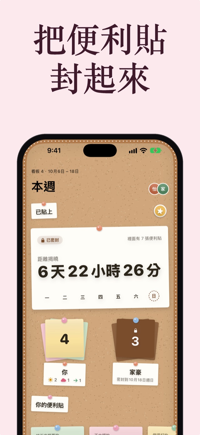 封存便利貼：「本週」軟木板處於封存狀態並顯示倒數，你有 4 張便利貼，喬納的 3 張便利貼已上鎖