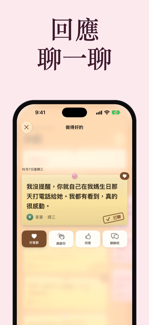 回應並聊聊：喬納的一張便利貼，附有「喜歡」「謝謝你」「同意」「聊聊吧」回應